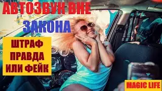 ШТРАФ ЗА АВТОЗВУК 2021 ПРАВДА ИЛИ ФЕЙК. АВТОЗВУК ВНЕ ЗАКОНА.