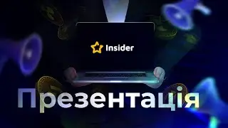 Презентація Insider Club