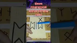 Интересуешься рунами? 
