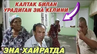 КАЛТАК БИЛАН УРАДИГАН ЭНА КЕЛИНИ БЕМОРМИ.