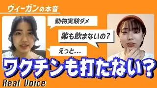 コロナのワクチンを打たない！？ガンになっても投薬しないの！？（涙）【ヴィ―ガンってどんな人？？】| horizon Japan