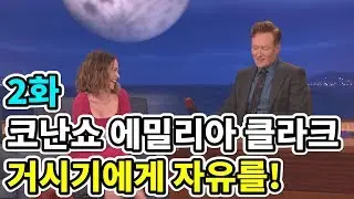 [코난쇼]왕좌의 게임 에밀리아 클라크가 말하는 남성 알몸 노출 2화 (한글자막)
