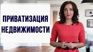 Приватизация жилого помещения