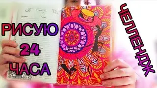 РИСУЮ 24 ЧАСА / ЧЕЛЛЕНДЖ 😱😱😱