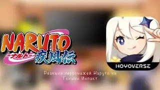 ||Реакция Наруто на Genshin Impact||Архонты||3/3||моё ау||чит опис||