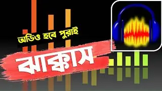 অডিও হবে পুরাই ঝাক্কাস | Audacity Audio Editing Tips | Bangla Tutorial