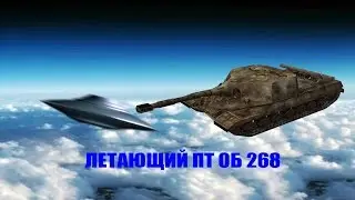 ЛЕТАЮЩИЙ ПТ ОБ 268