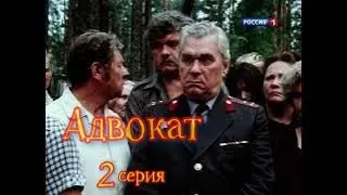 02 серия Адвокат * Русские кино-шедевры