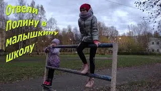 Отвели Полину в малышкину школу/ВЛОГ#1/