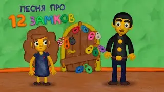 Песня про 12 Замков