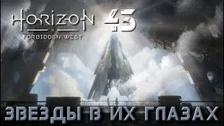 Horizon Forbidden West - Звезды в их глазах