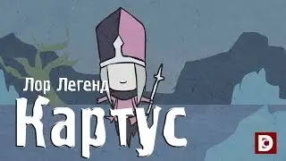 Лор легенд, чемпион Картус - Лига легенд