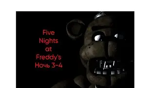 Five nights at Freddy's 1.Ночь 3-4