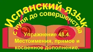 !!! Упражнение 48.4. Местоимения, прямое и косвенное дополнение.