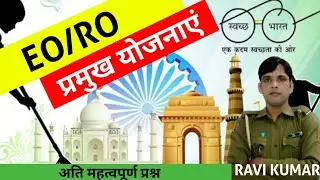 #rpsc eo/ro exam 2023, स्वच्छ भारत अभियान, eo/ro महत्वपूर्ण योजनाएं,