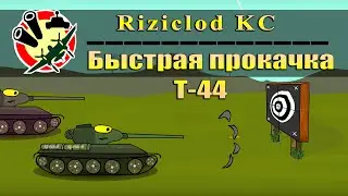 Тундермульт - Быстрая прокачка Т-44