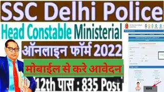Delhi Police HC Ministerial Online Form 2022 Kaise Bhare ¦¦ SSC Delhi Police HCM Online Form 2022