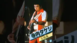 寺内タケシとブルージーンズ　Takeshi Terauchi and Blue Jeans