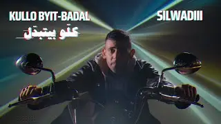 SILWADIII - KULLO BYIT-BADAL سلوادي -كله بيتبدل (Bizer Batteekh Visualizer)