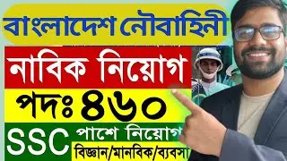 BD Navy Nabik Job Circular 2025 | বাংলাদেশ নৌবাহিনী নাবিক  নিয়োগ | বাংলাদেশ নৌবাহিনী নাবিক আবেদন