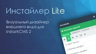 Обзор компонента Инстайлер Lite