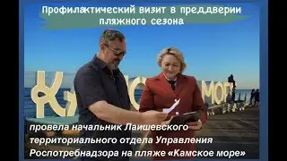 В преддверии пляжного сезона на городском пляже "Камское море" проведен профилактический визит