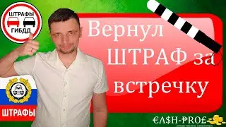 Как я вернул стоимость штрафа ГИБДД за встречку