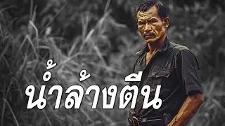 น้ำล้างตีน (กรรม)