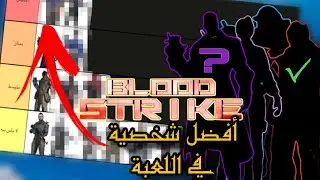 blood strike أفضل شخصية في لعبة بلود سترايك (اختر صح)
