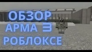 Обзор Arma 3 roblox.