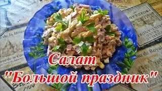 Салат "Большой праздник"