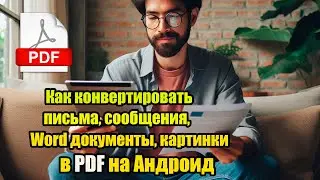 Как конвертировать письма/ сообщения/ Word документы/ картинки  в PDF на Андроид