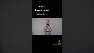 Разве ты не знаешь...