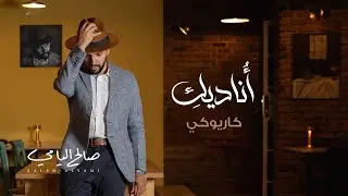 أُناديكِ كاريوكي : صالح اليامي | Saleh Alyami  : Onadyke Karaoke