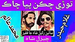 Tore Chikan Pya Chaak, Faqeer Ghulam Haider & M Alam, Kafi Cheezal Shah. New Sindhi Sufi Kalam