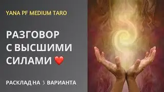 #ТАРО 🦋💕РАЗГОВОР С ВЫСШИМИ СИЛАМИ