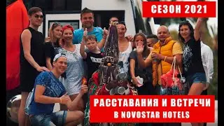 Расставания и встречи в Novostar Hotels, сезон 2021