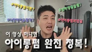 요즘 핫 한 아이롱펌의 모든 것!(아이롱펌 하기 전 필수 시청!)