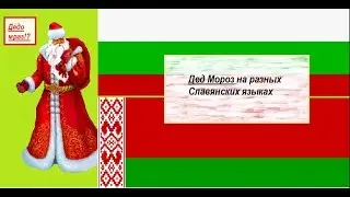 Дед Мороз на разных славянских языках.