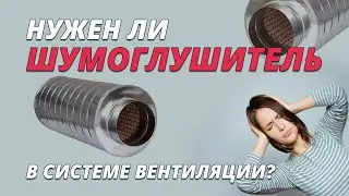 Шумоглушитель для вентиляции, нужен ли?