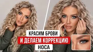 КРАСИМ БРОВИ И ДЕЛАЕМ КОРРЕКЦИЮ НОСА | ЭЛЛИН СВЯТИМОВА