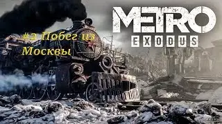 Metro Exodus Побег из Москвы