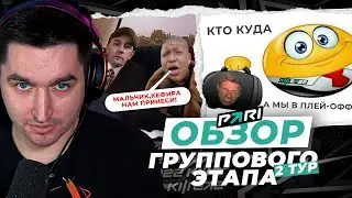 ЧТО ТВОРИТСЯ НА ЭТОМ КУБКЕ! - ОБЗОР ВТОРОГО ТУРА ГРУППОВОГО ЭТАПА КУБКА ФИФЕРОВ x PARI