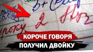 КОРОЧЕ ГОВОРЯ, Я ПОЛУЧИЛ ДВОЙКУ [КОРОЧЕ ГОВОРЯ, ДВОЙКА]