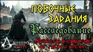 Прохождение Assassin's Creed: Unity. Расследование. «Убийства в свободное от работы время»