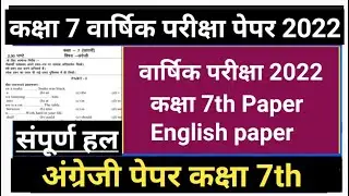 Class 7th English paper 2022 Exam । वार्षिक परीक्षा 2022 कक्षा 7 अंग्रेजी पेपर हल सहित। Class 7th