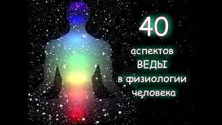 40 аспектов Веды в физиологии человека.