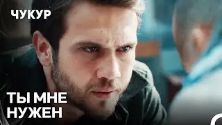 Ямач И Аличо Готовятся К Спецоперации - Чукур 11 Серия