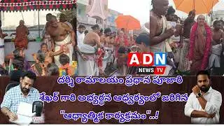 దర్శి రామాలయం ప్రధాన పూజారి శేఖర్ గారి అభ్యర్థన ఆధ్వర్యంలో జరిగిన 