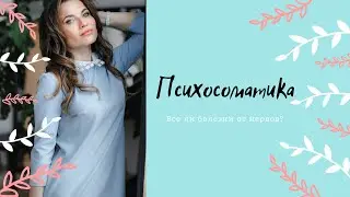 Психосоматика. Когда можно ее диагностировать. Психология